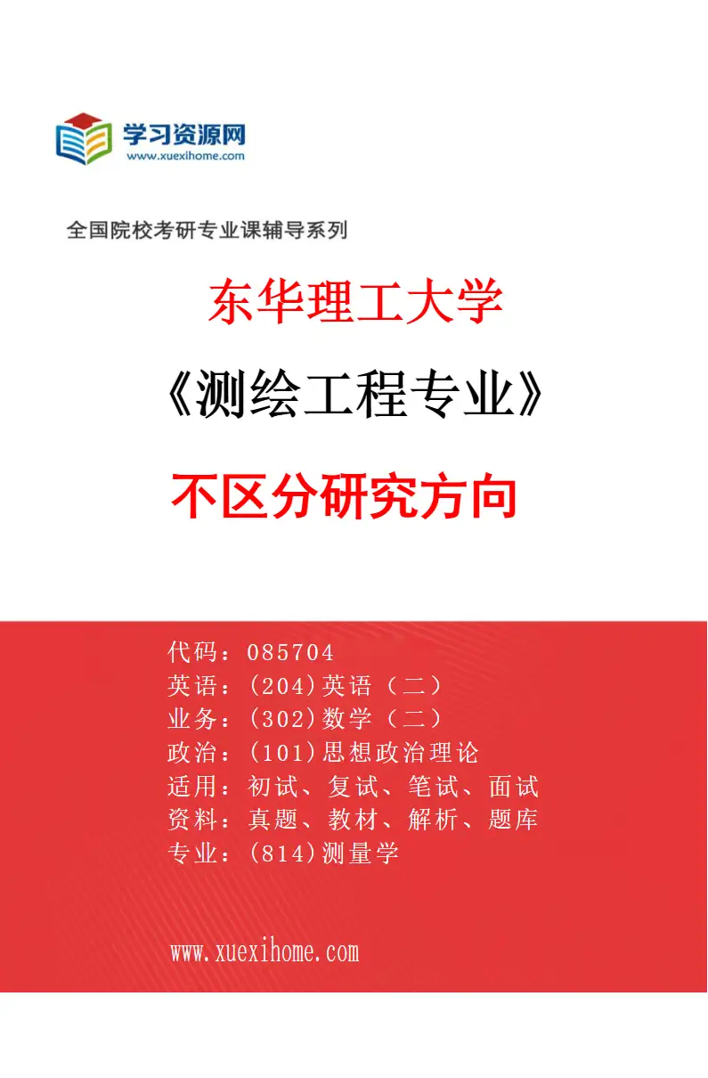 2027年东华理工大学测绘工程专业（00）不区分研究方向研究方向考研资料