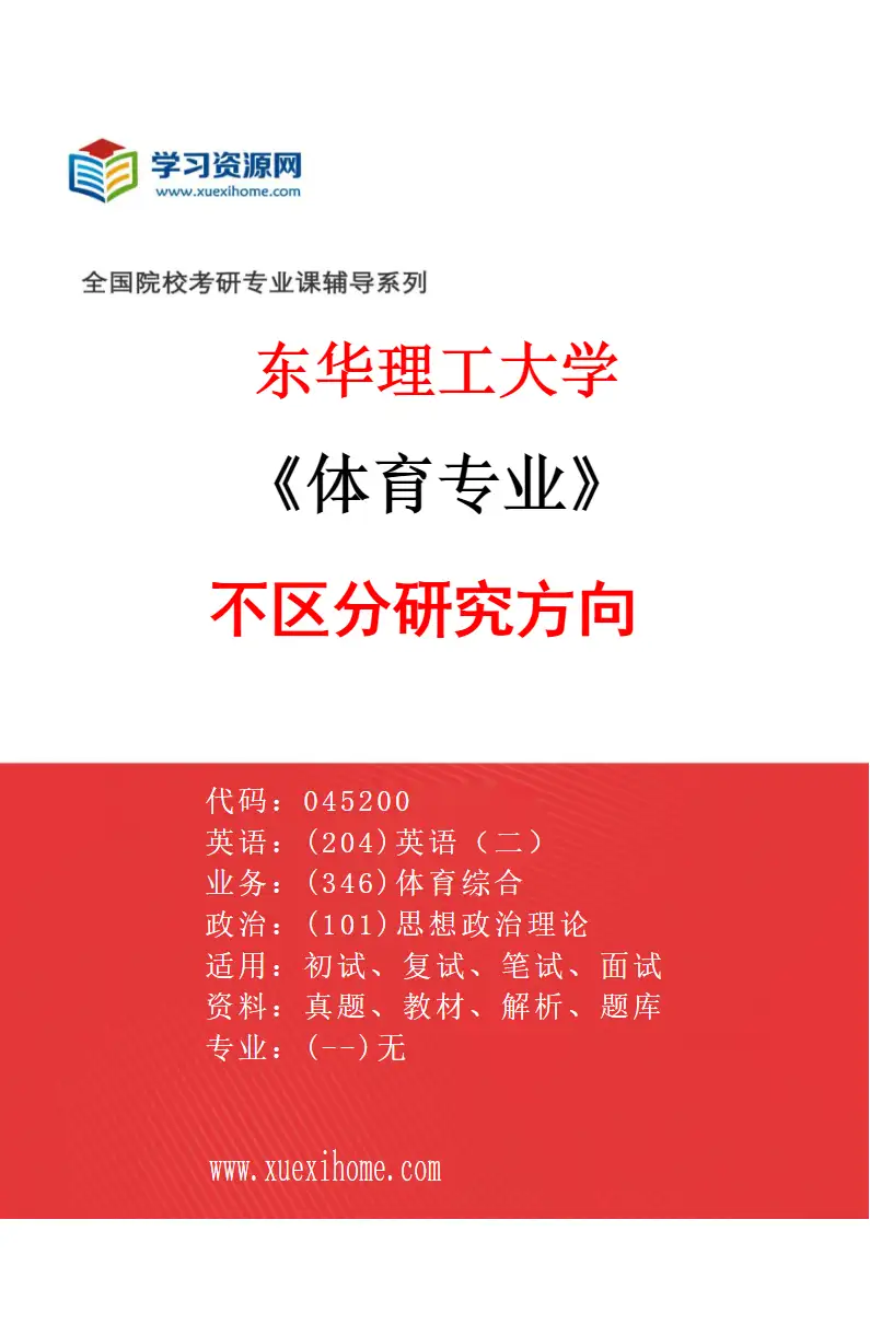 2027年东华理工大学体育专业（00）不区分研究方向研究方向考研资料