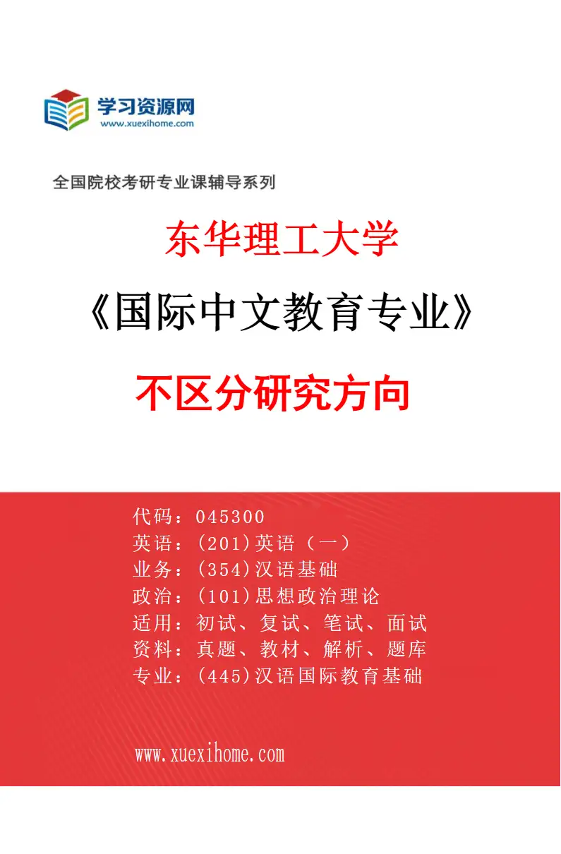 2027年东华理工大学国际中文教育专业（00）不区分研究方向研究方向考研资料