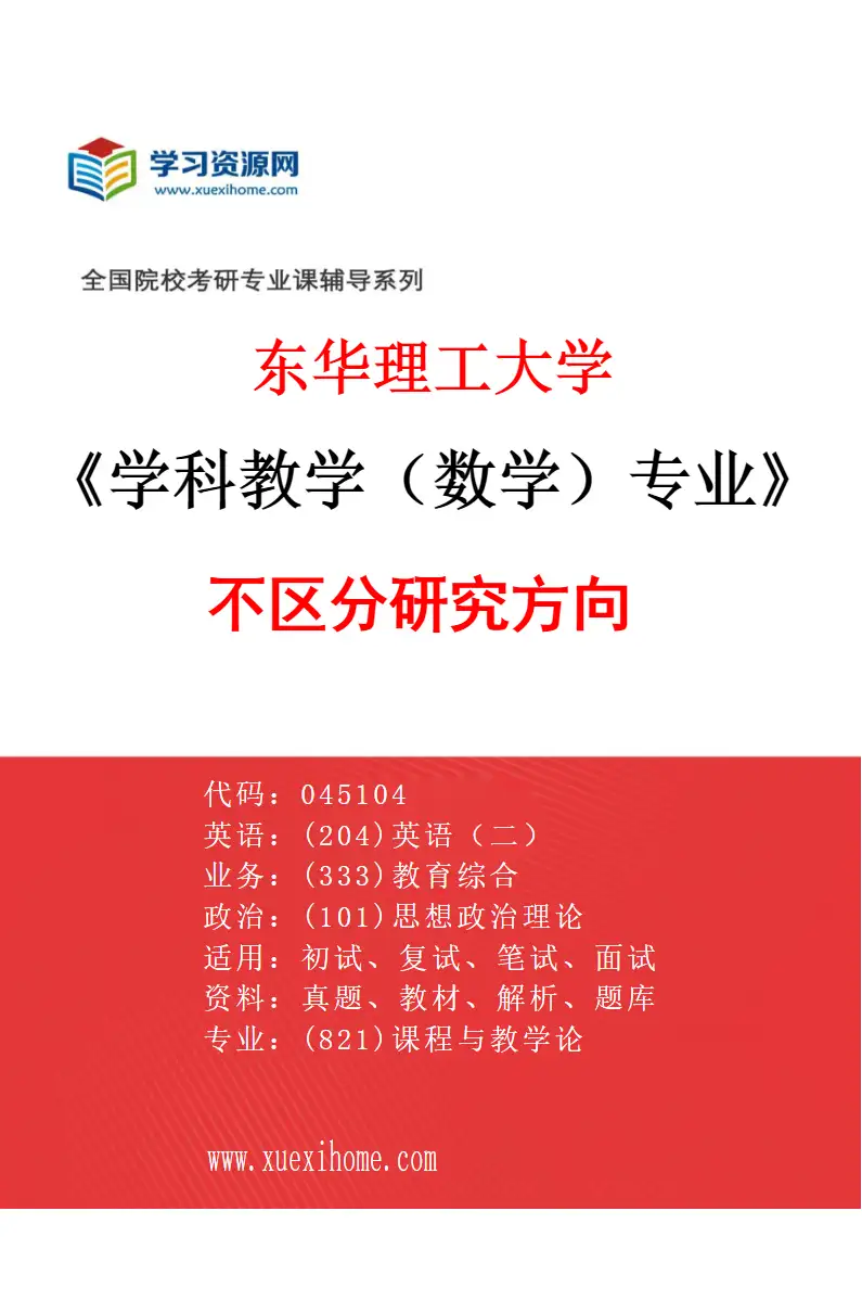 2027年东华理工大学学科教学（数学）专业（00）不区分研究方向研究方向考研资料