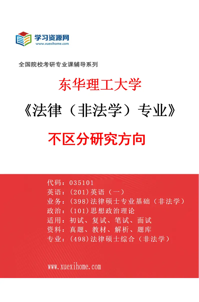 2027年东华理工大学法律（非法学）专业（00）不区分研究方向研究方向考研资料