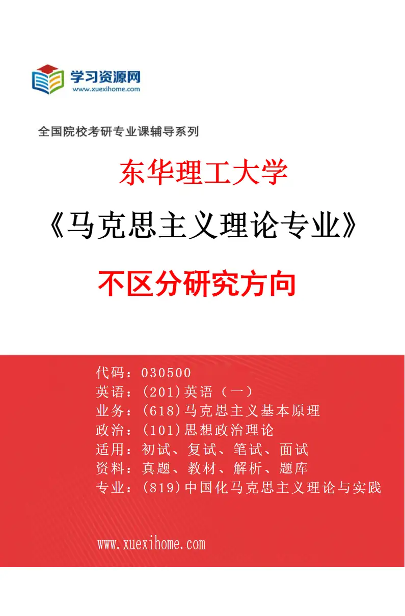 2027年东华理工大学马克思主义理论专业（00）不区分研究方向研究方向考研资料
