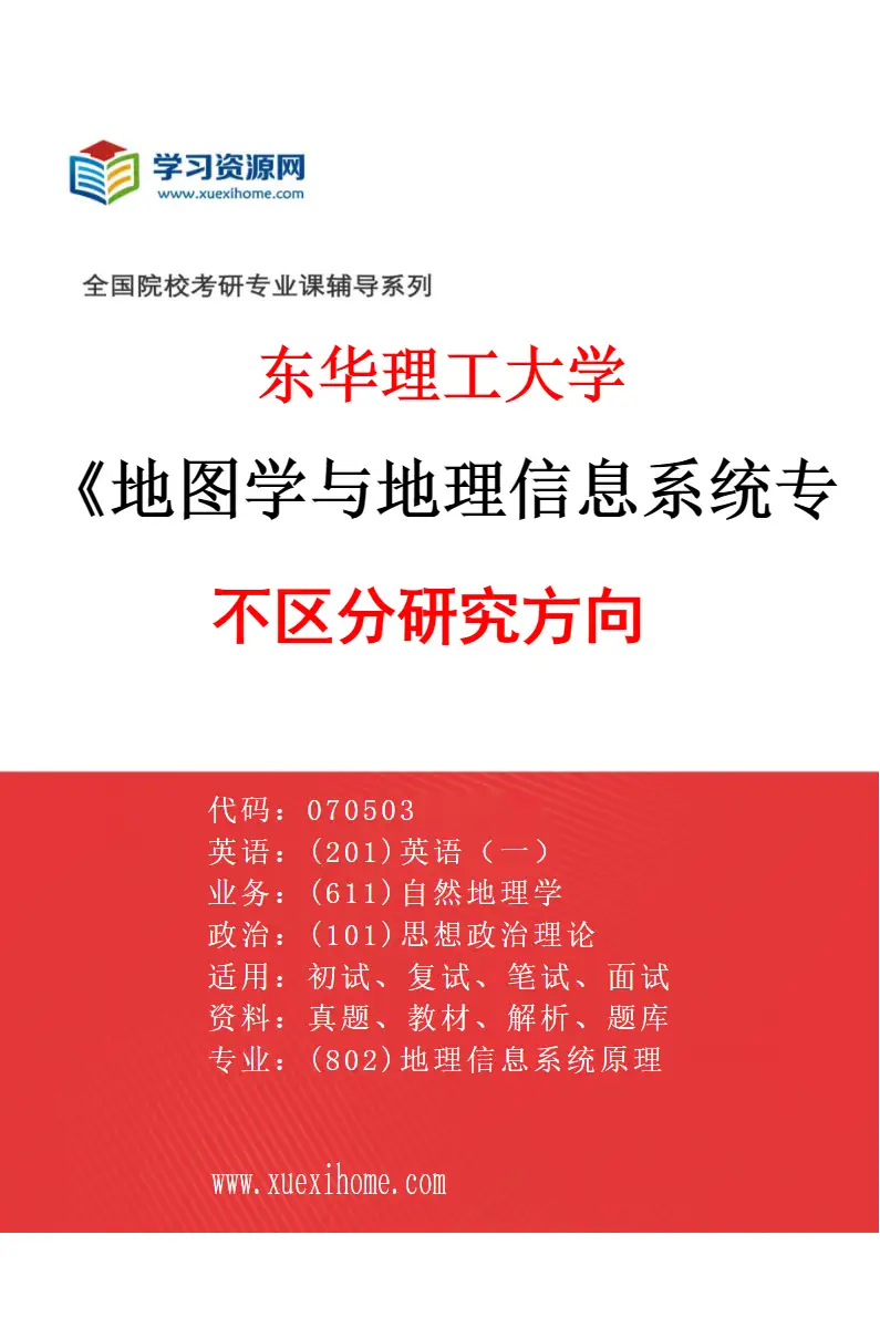 2027年东华理工大学地图学与地理信息系统专业（00）不区分研究方向研究方向考研资料