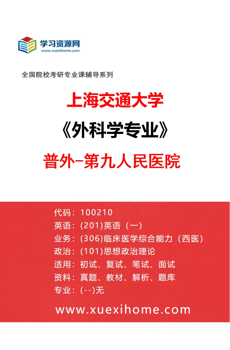 2027年上海交通大学外科学专业（16）普外-第九人民医院研究方向考研资料