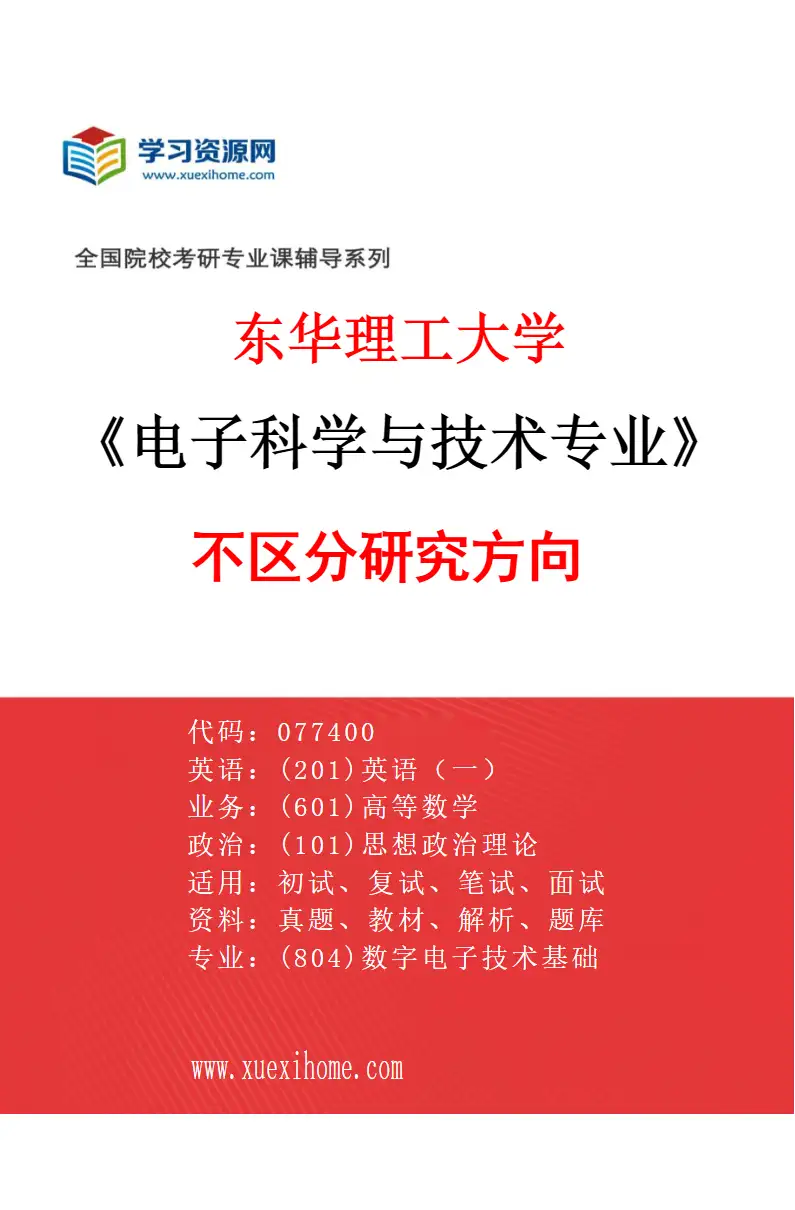 2027年东华理工大学电子科学与技术专业（00）不区分研究方向研究方向考研资料