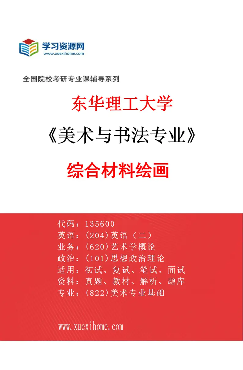 2027年东华理工大学美术与书法专业（02）综合材料绘画研究方向考研资料