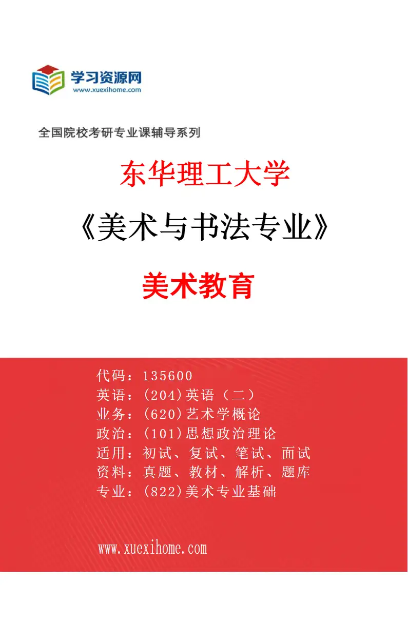 2027年东华理工大学美术与书法专业（03）美术教育研究方向考研资料