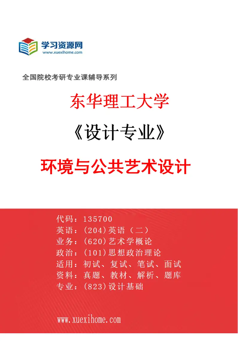 2027年东华理工大学设计专业（02）环境与公共艺术设计研究方向考研资料