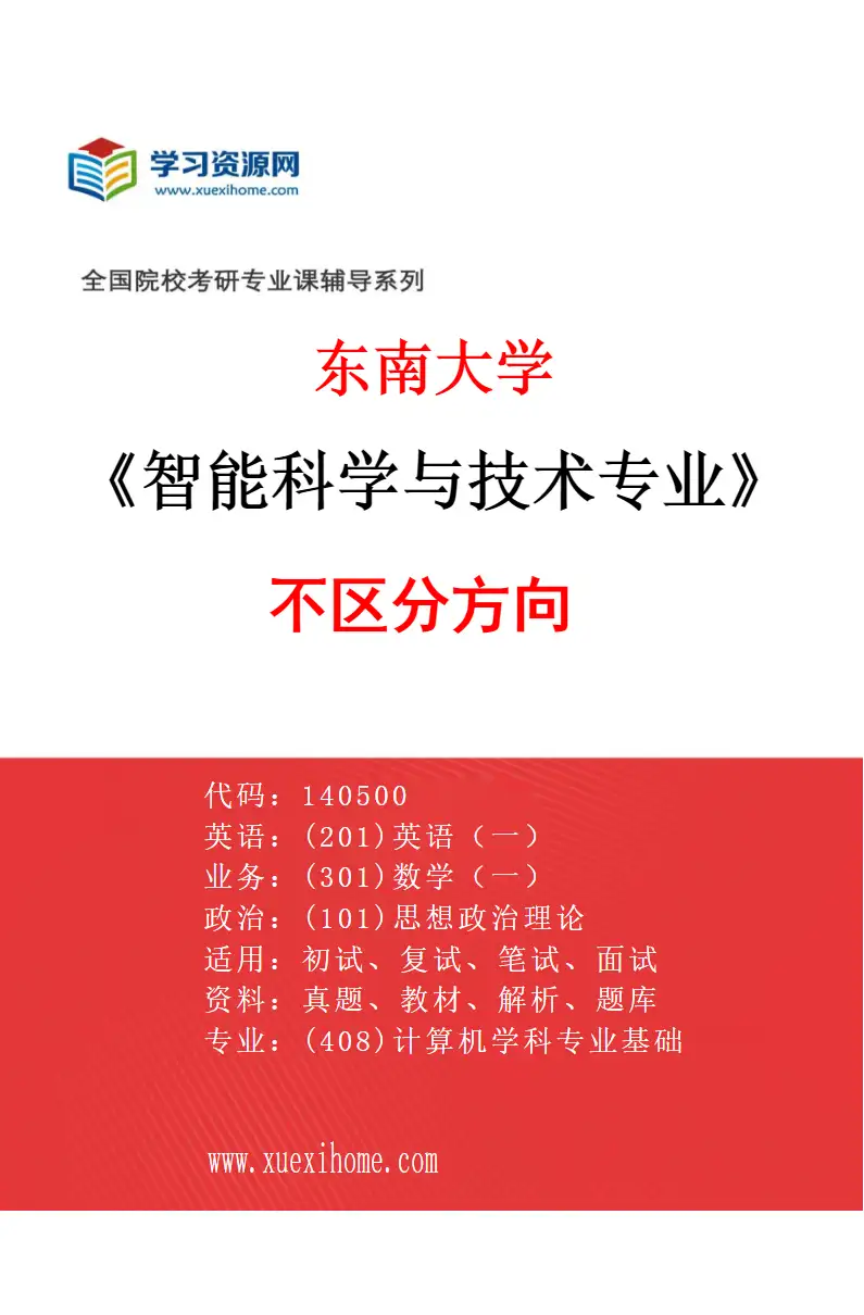 2027年东南大学智能科学与技术专业（01）不区分方向研究方向考研资料