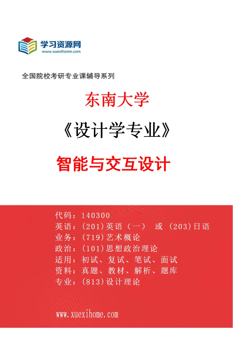 2027年东南大学设计学专业（02）智能与交互设计研究方向考研资料