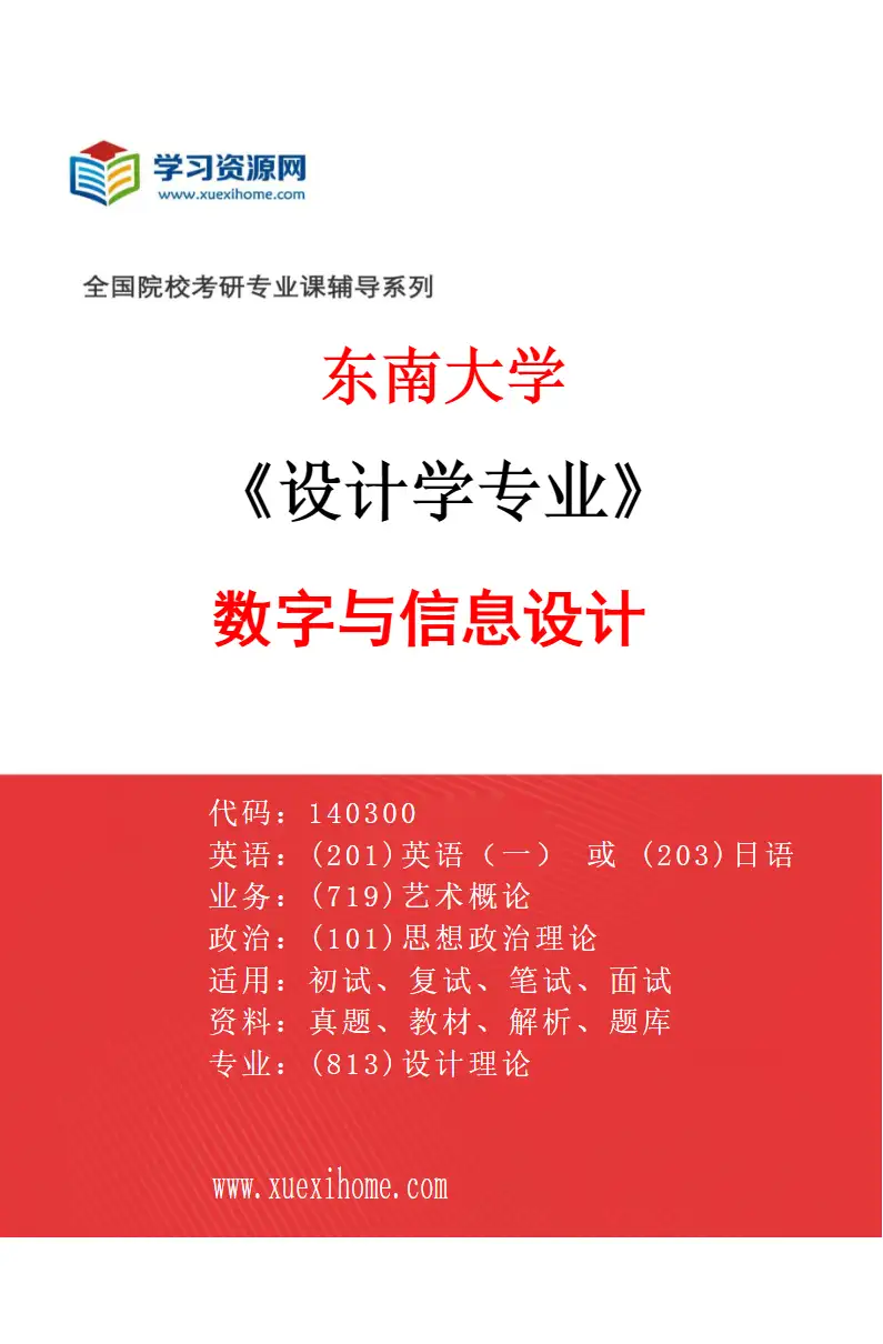 2027年东南大学设计学专业（03）数字与信息设计研究方向考研资料