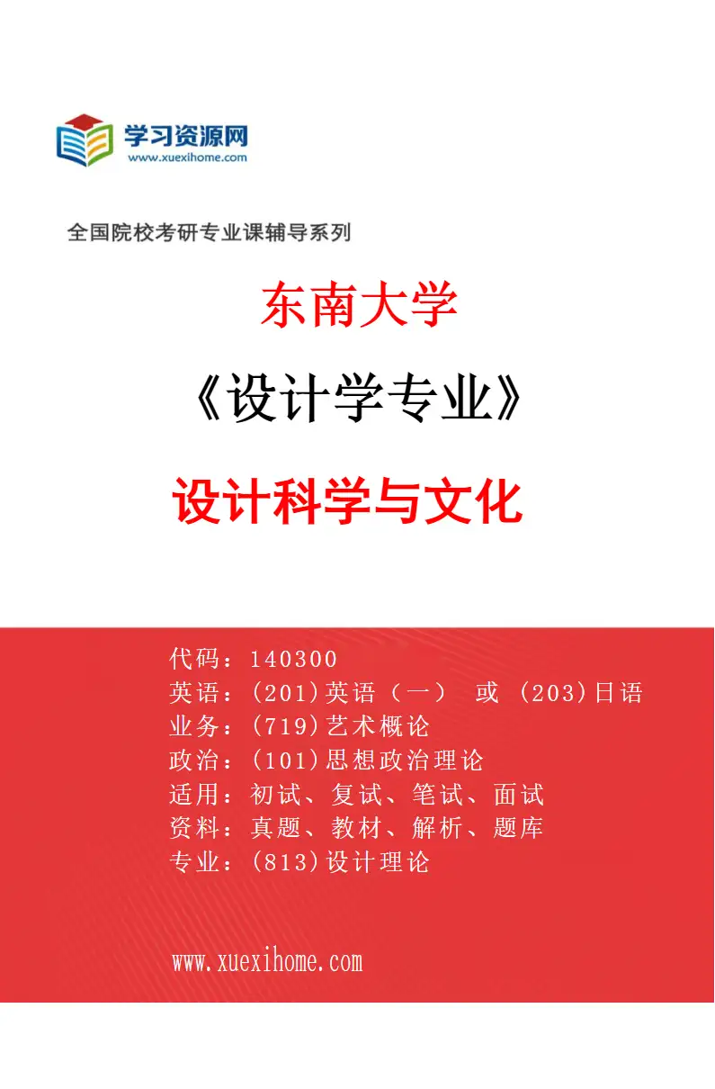 2027年东南大学设计学专业（04）设计科学与文化研究方向考研资料