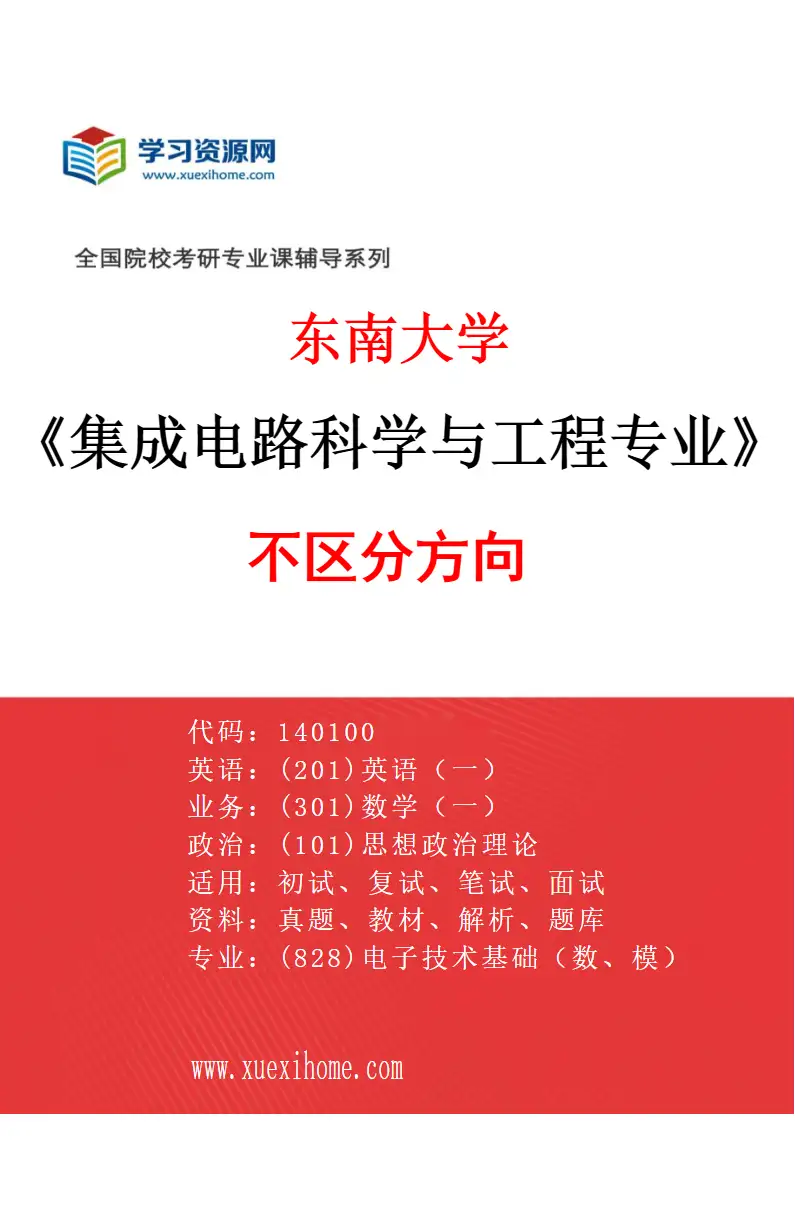 2027年东南大学集成电路科学与工程专业（01）不区分方向研究方向考研资料