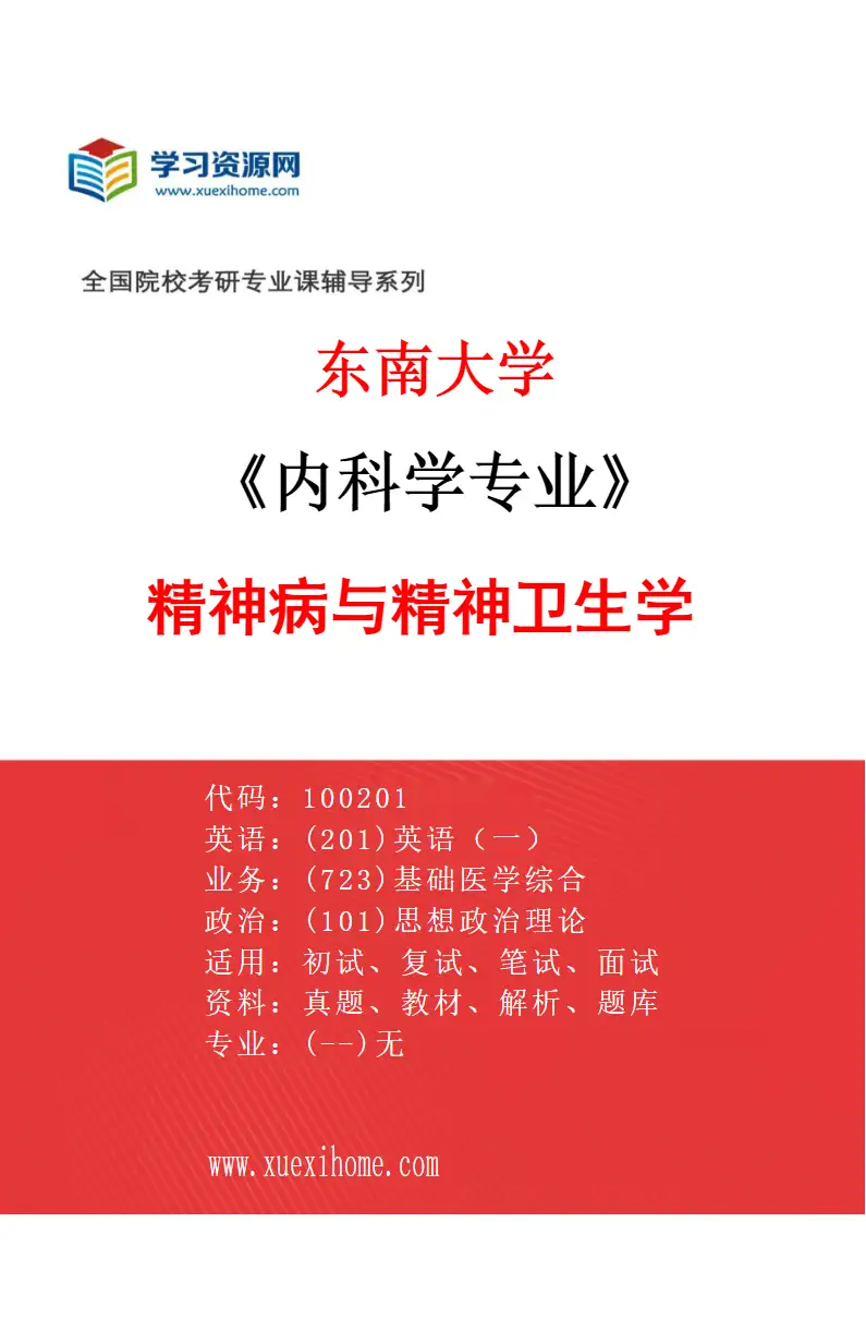 2027年东南大学内科学专业（12）精神病与精神卫生学研究方向考研资料