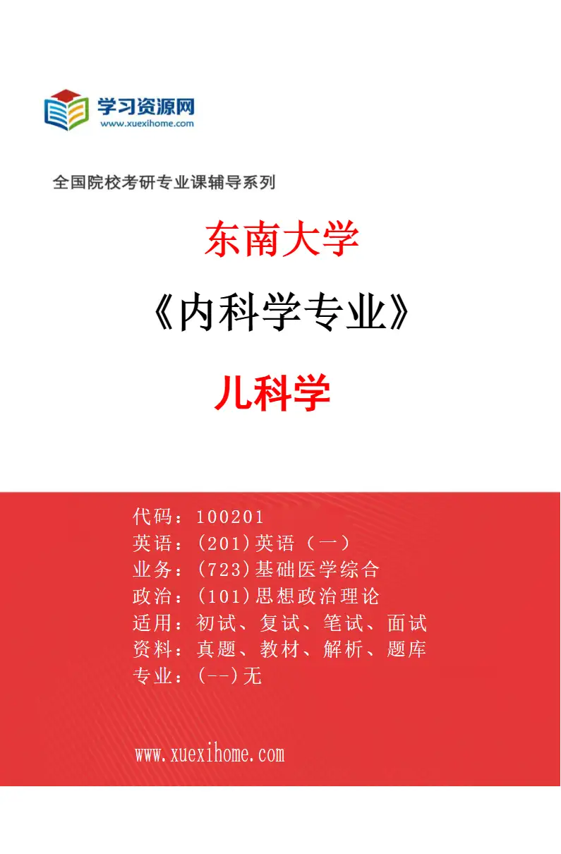 2027年东南大学内科学专业（09）儿科学研究方向考研资料