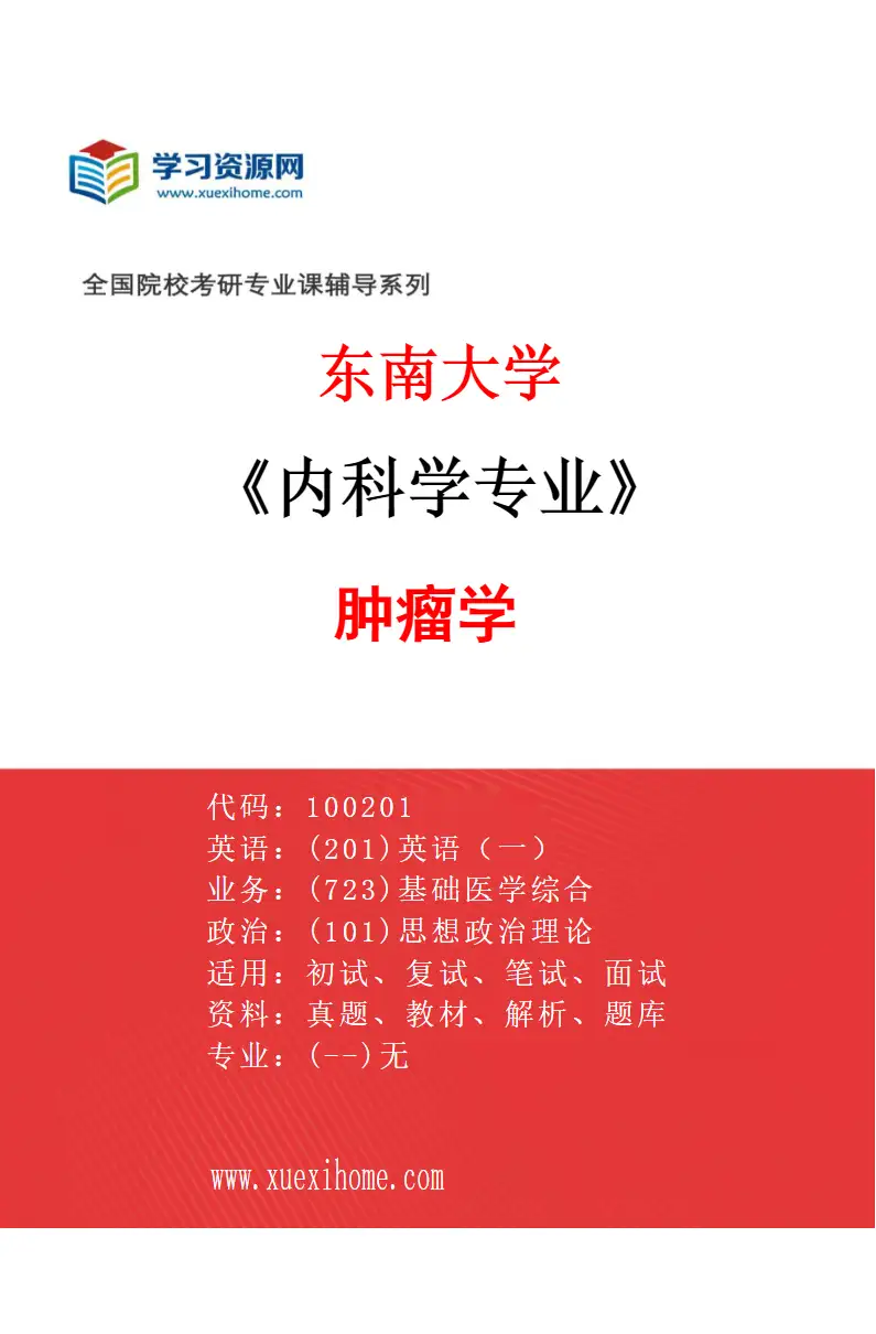2027年东南大学内科学专业（10）肿瘤学研究方向考研资料