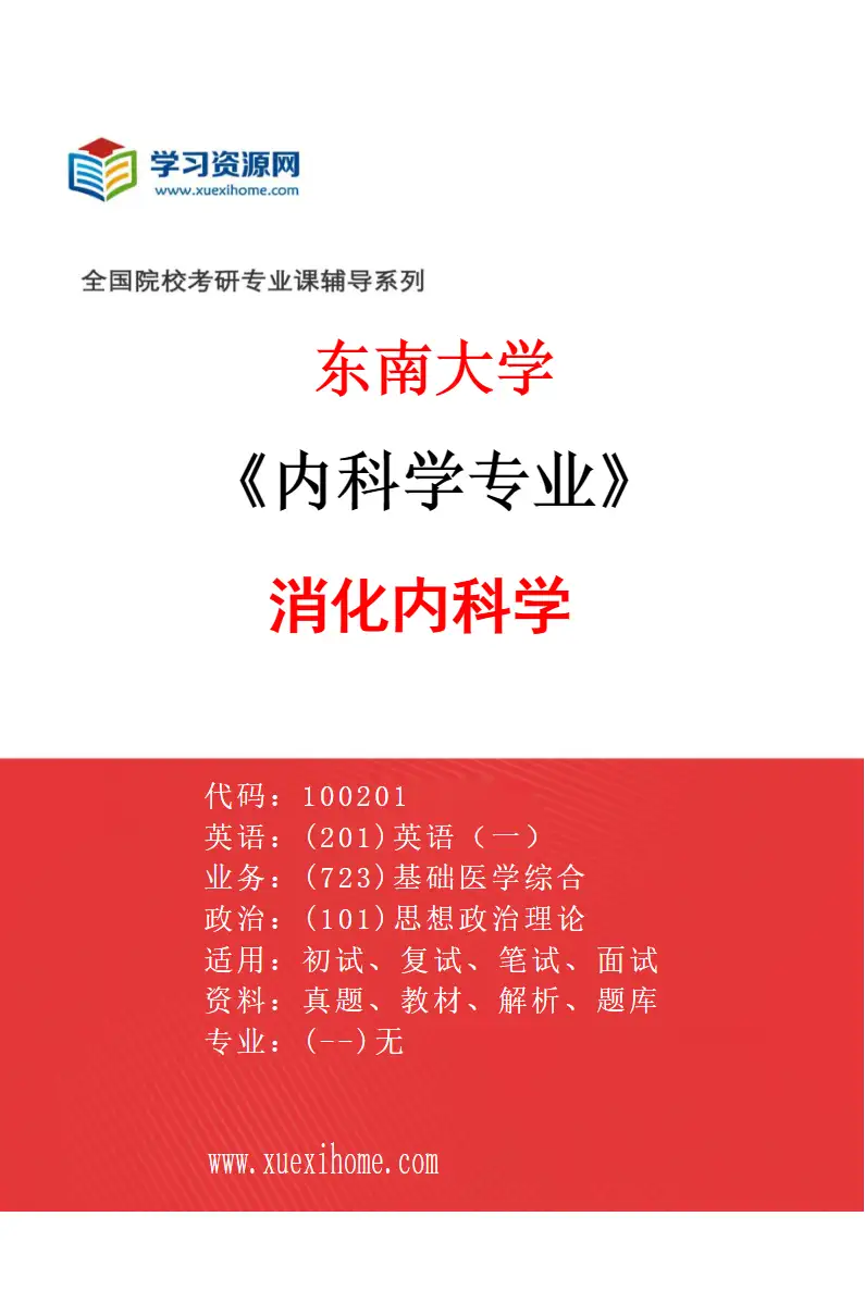 2027年东南大学内科学专业（03）消化内科学研究方向考研资料