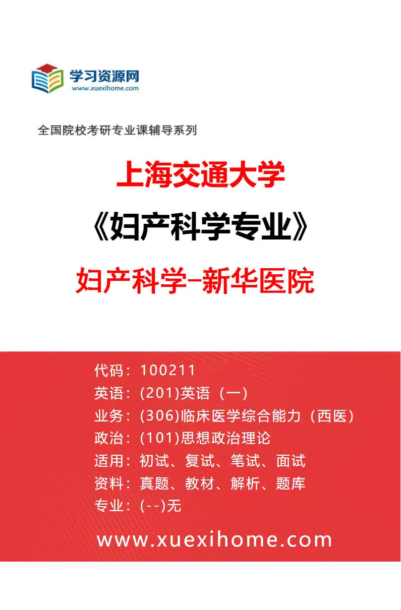 2027年上海交通大学妇产科学专业（03）妇产科学-新华医院研究方向考研资料