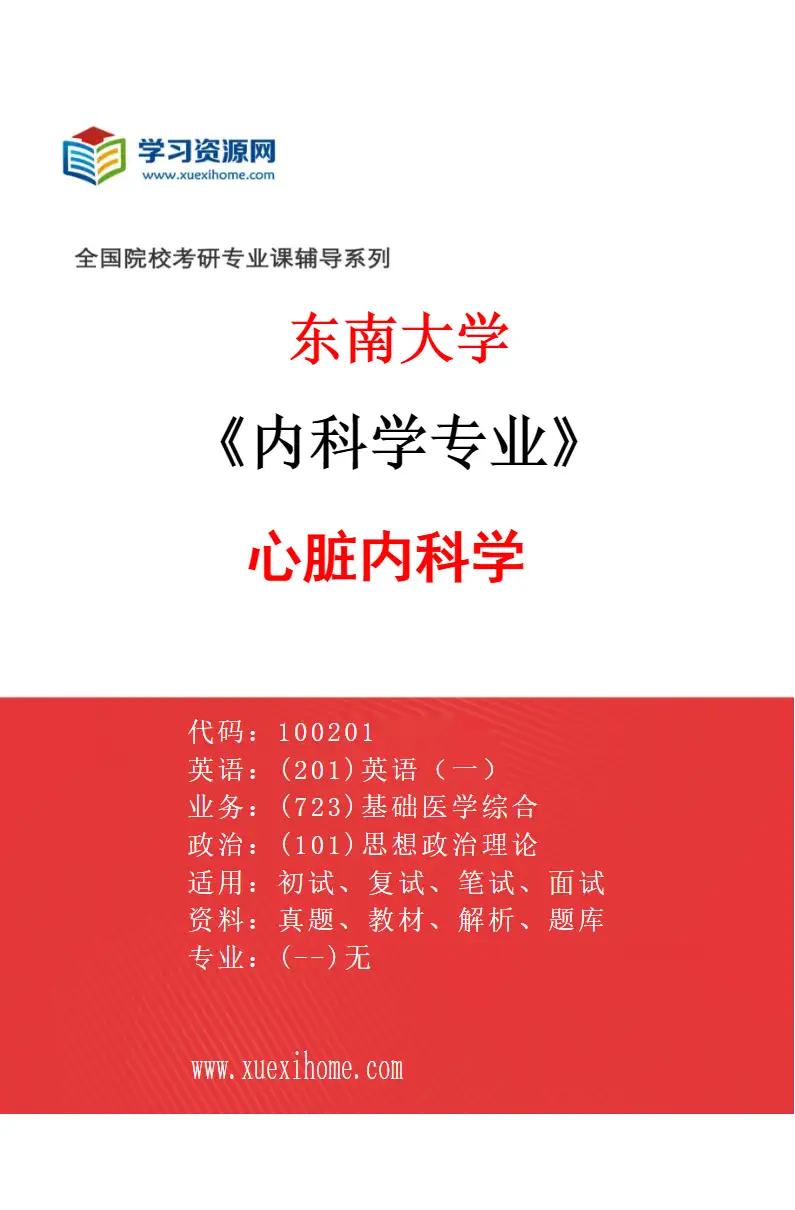 2027年东南大学内科学专业（01）心脏内科学研究方向考研资料