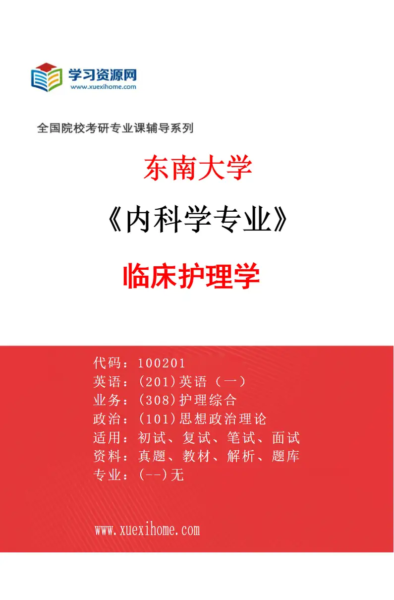 2027年东南大学内科学专业（15）临床护理学研究方向考研资料