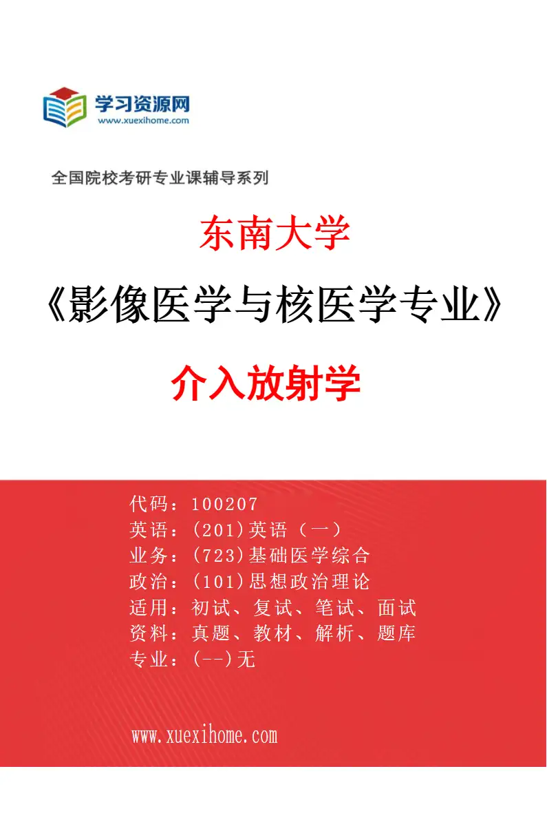 2027年东南大学影像医学与核医学专业（01）介入放射学研究方向考研资料