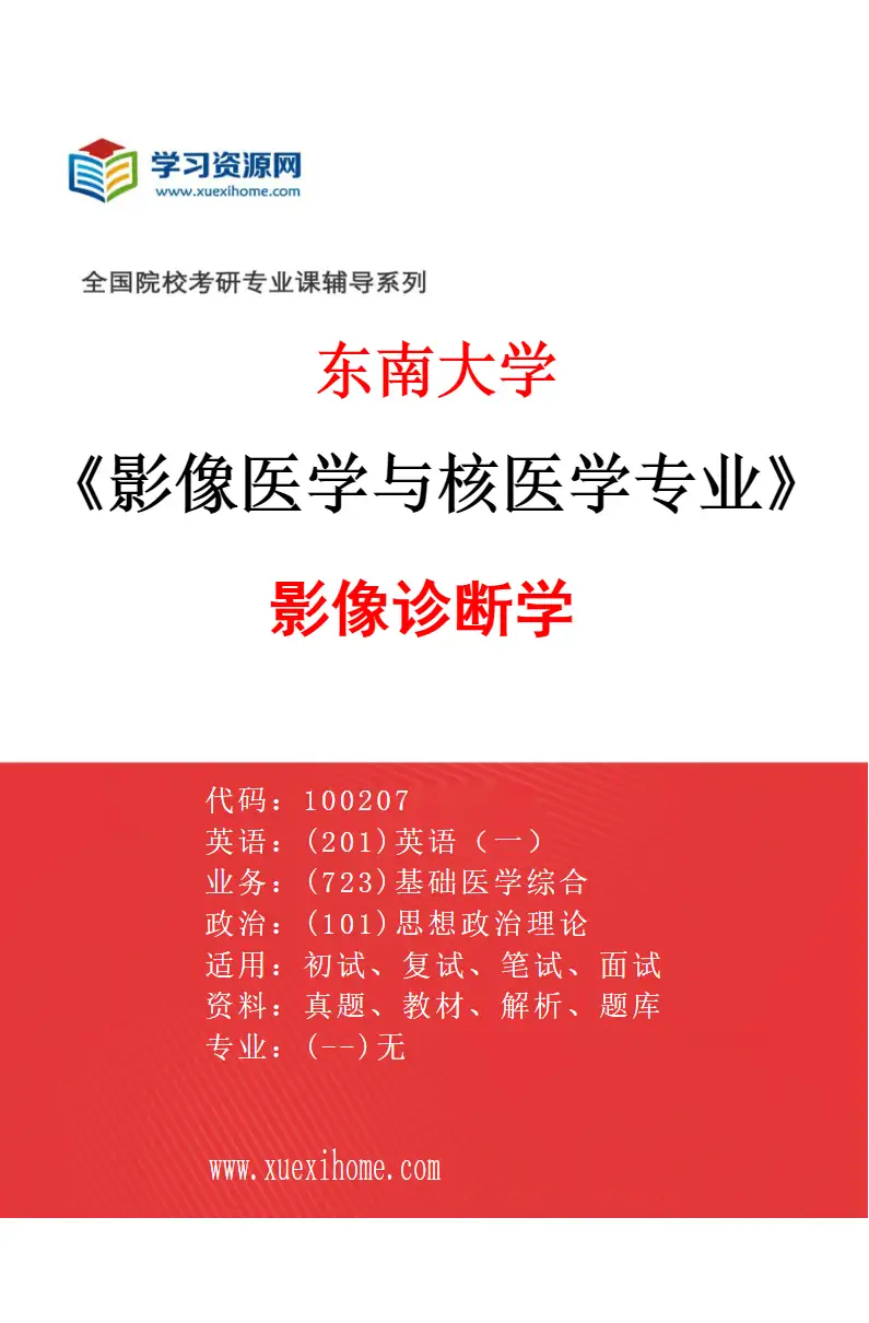 2027年东南大学影像医学与核医学专业（02）影像诊断学研究方向考研资料