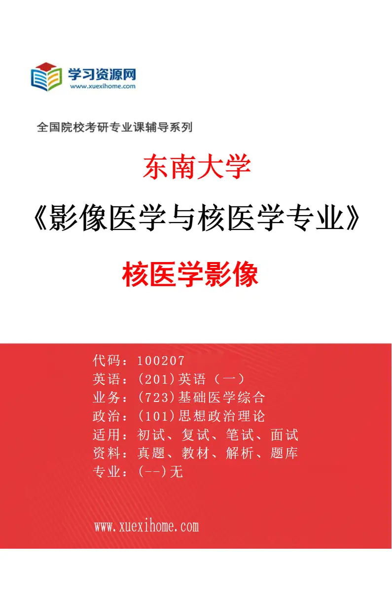 2027年东南大学影像医学与核医学专业（06）核医学影像研究方向考研资料