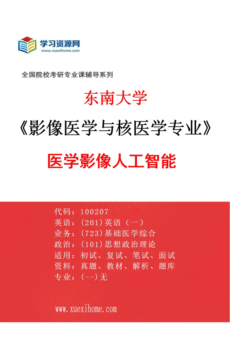 2027年东南大学影像医学与核医学专业（05）医学影像人工智能研究方向考研资料