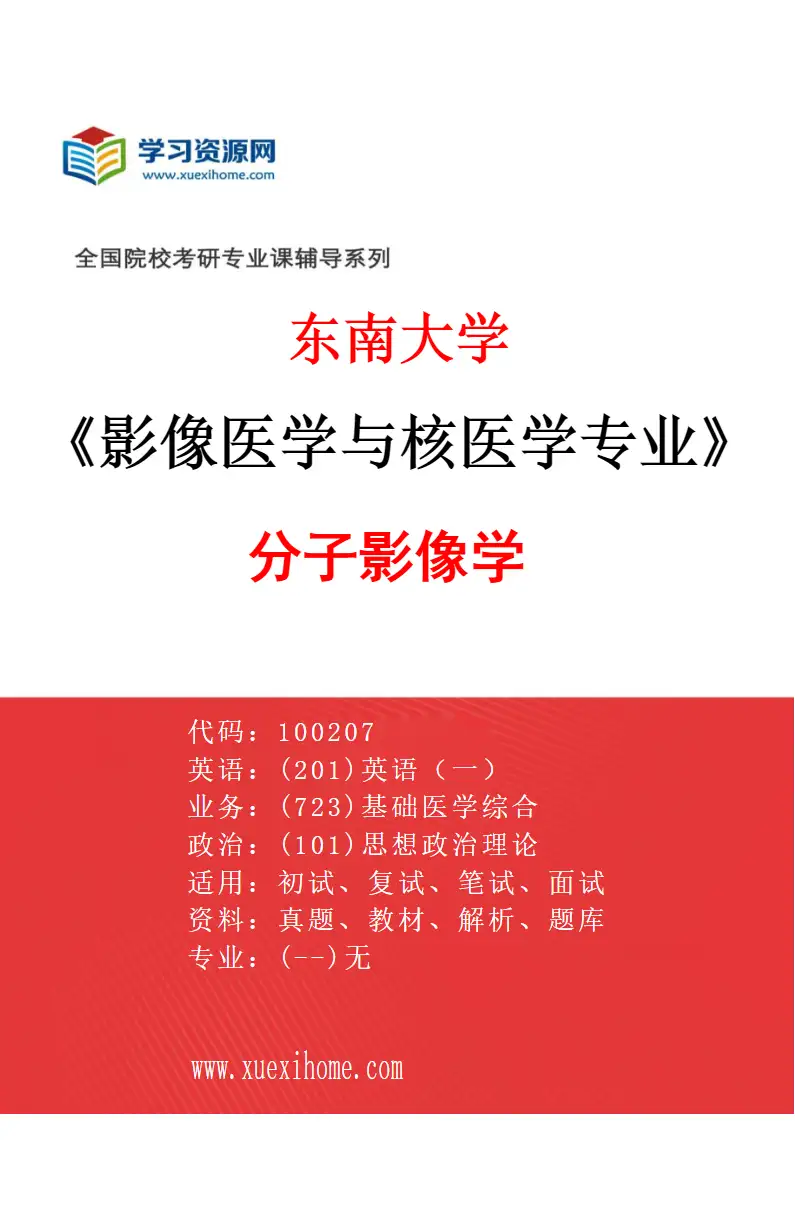 2027年东南大学影像医学与核医学专业（04）分子影像学研究方向考研资料