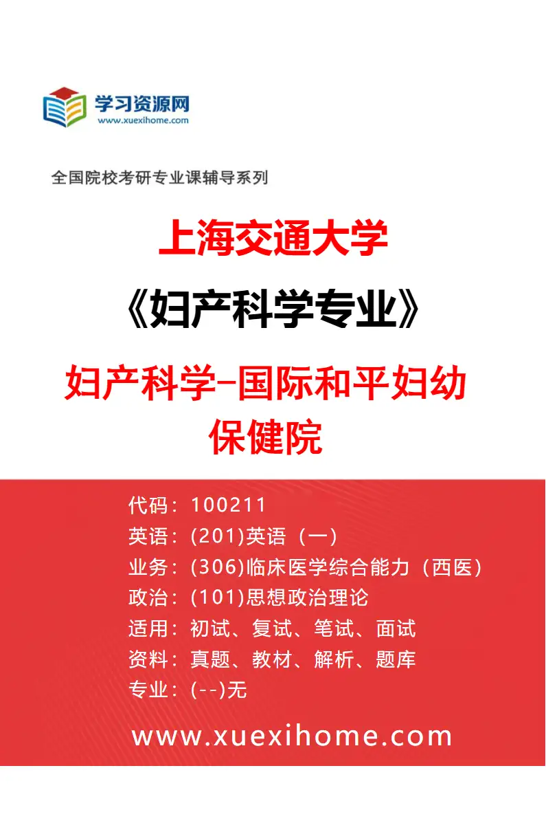 2027年上海交通大学妇产科学专业（06）妇产科学-国际和平妇幼保健院研究方向考研资料