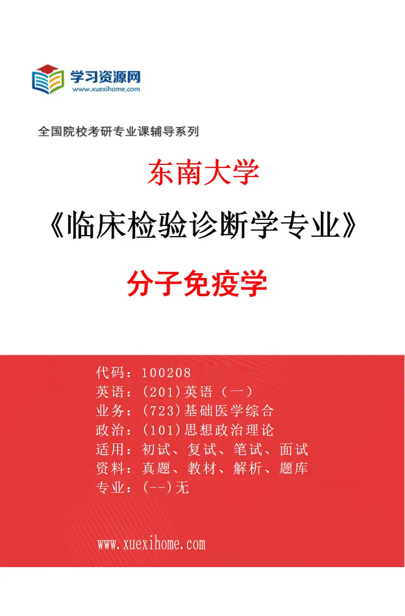 2027年东南大学临床检验诊断学专业（03）分子免疫学研究方向考研资料