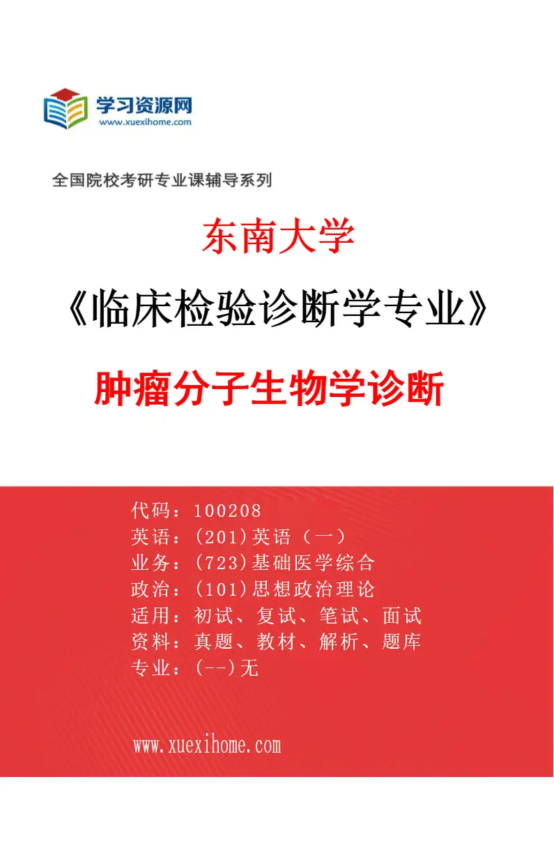 2027年东南大学临床检验诊断学专业（02）肿瘤分子生物学诊断研究方向考研资料
