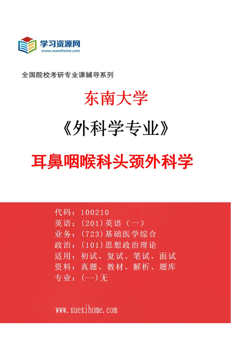 2027年东南大学外科学专业（09）耳鼻咽喉科头颈外科学研究方向考研资料