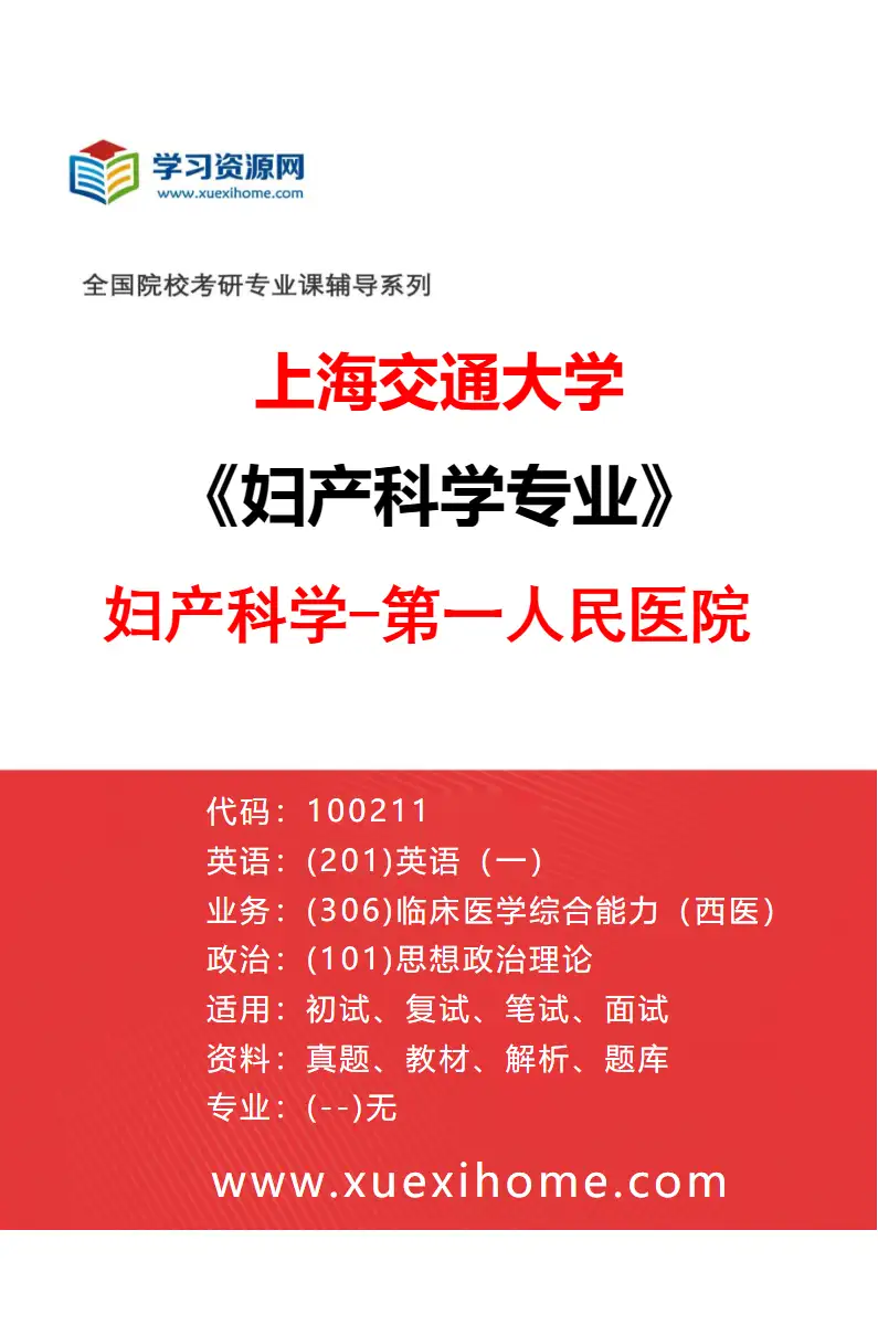 2027年上海交通大学妇产科学专业（05）妇产科学-第一人民医院研究方向考研资料