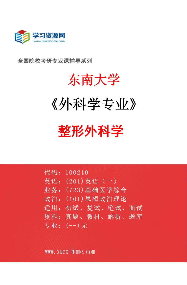 2027年东南大学外科学专业（05）整形外科学研究方向考研资料