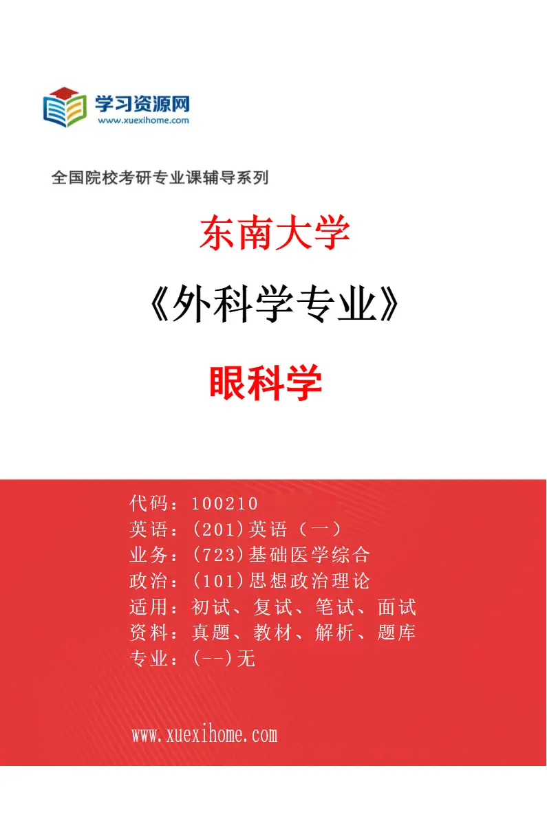2027年东南大学外科学专业（08）眼科学研究方向考研资料