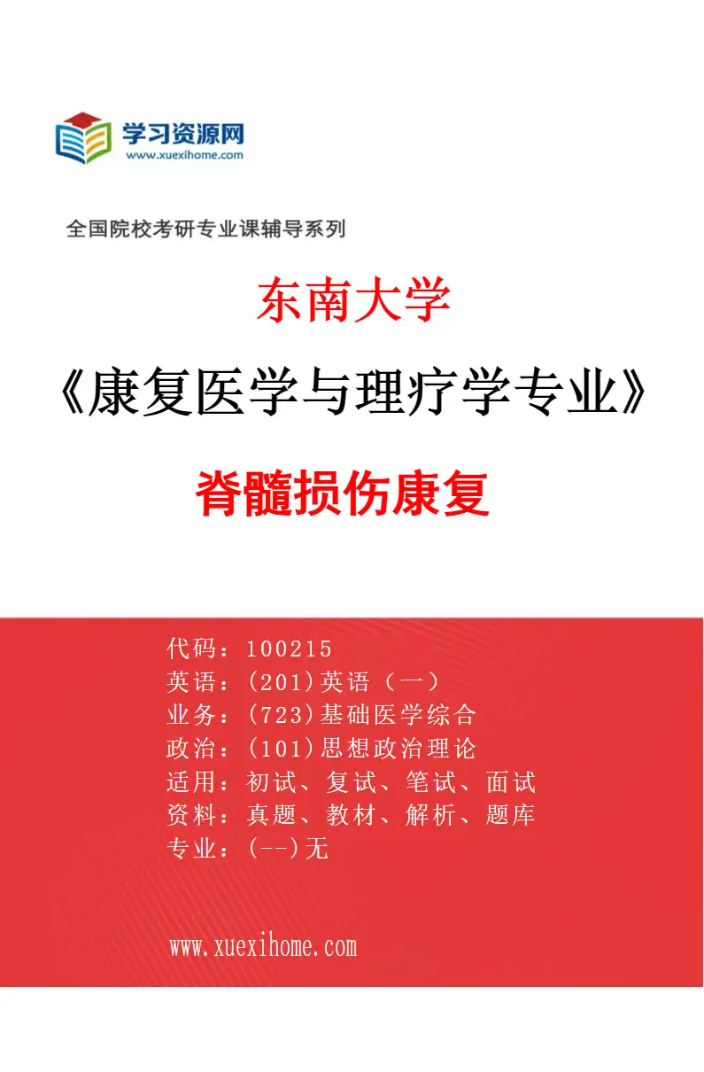 2027年东南大学康复医学与理疗学专业（01）脊髓损伤康复研究方向考研资料