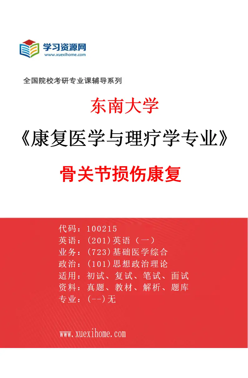 2027年东南大学康复医学与理疗学专业（03）骨关节损伤康复研究方向考研资料