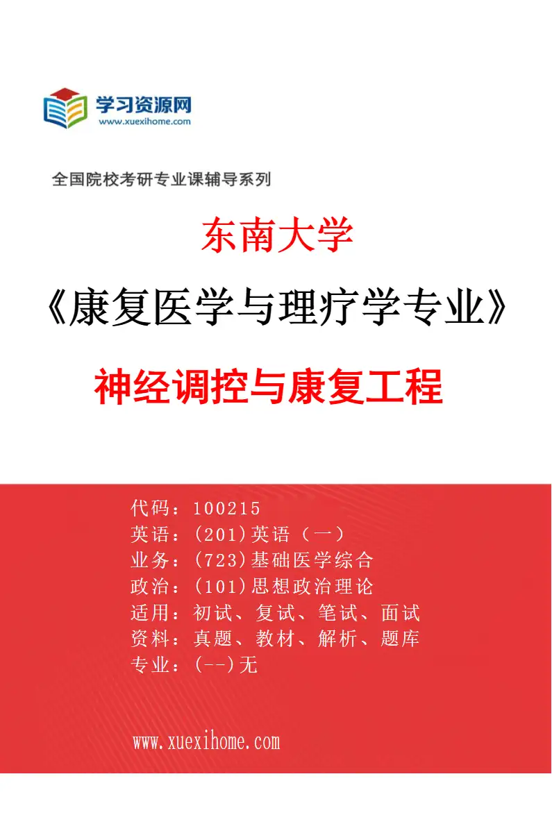 2027年东南大学康复医学与理疗学专业（02）神经调控与康复工程研究方向考研资料