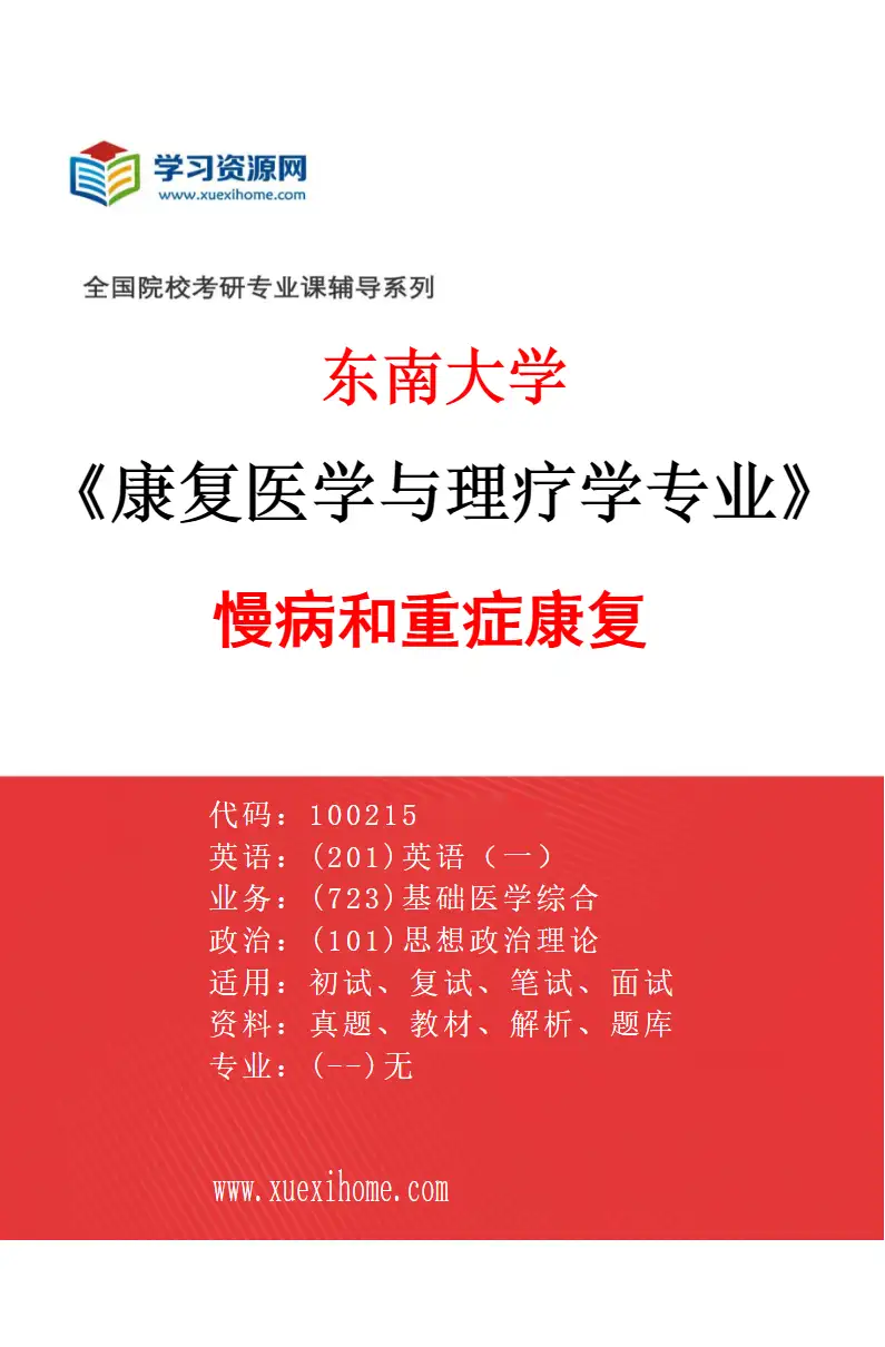 2027年东南大学康复医学与理疗学专业（04）慢病和重症康复研究方向考研资料