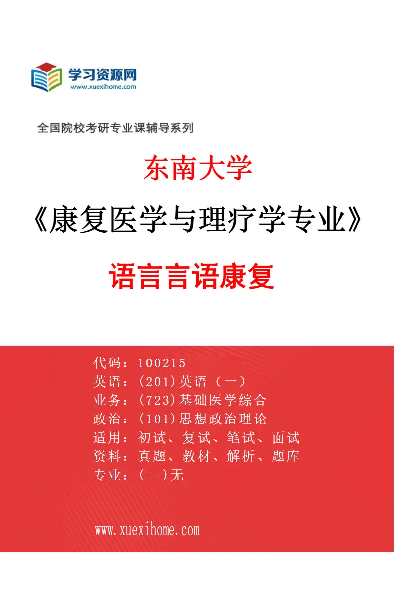 2027年东南大学康复医学与理疗学专业（05）语言言语康复研究方向考研资料