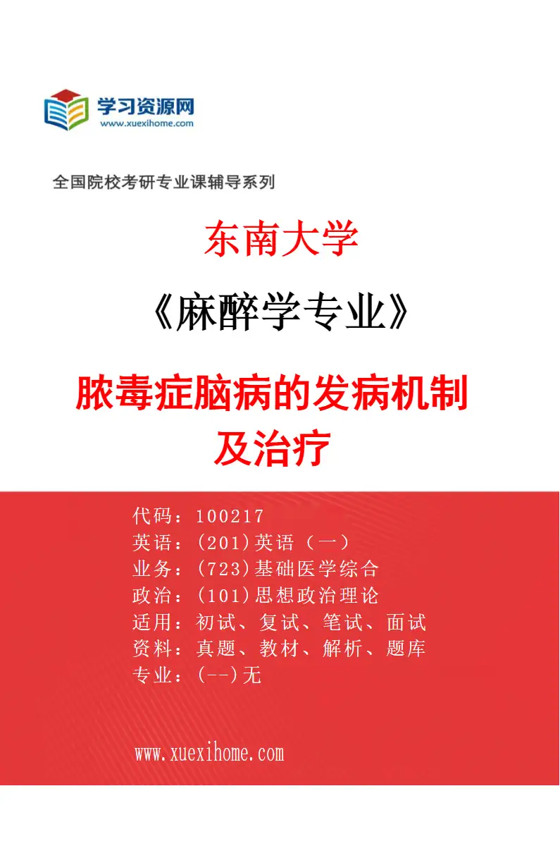 2027年东南大学麻醉学专业（04）脓毒症脑病的发病机制及治疗研究方向考研资料