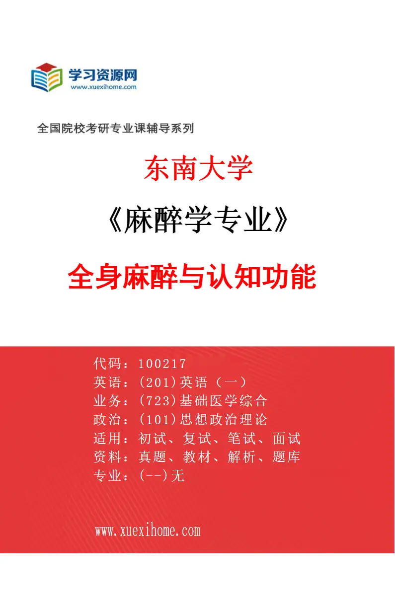 2027年东南大学麻醉学专业（01）全身麻醉与认知功能研究方向考研资料