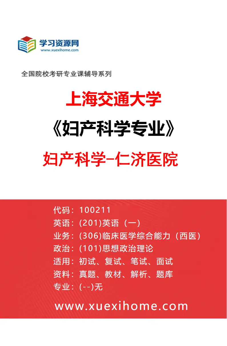 2027年上海交通大学妇产科学专业（02）妇产科学-仁济医院研究方向考研资料