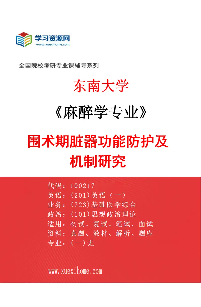 2027年东南大学麻醉学专业（03）围术期脏器功能防护及机制研究研究方向考研资料
