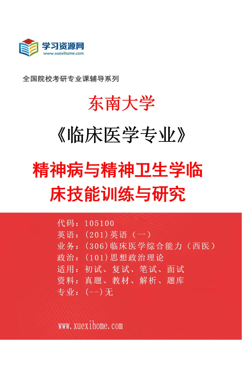 2027年东南大学临床医学专业（06）精神病与精神卫生学临床技能训练与研究研究方向考研资料