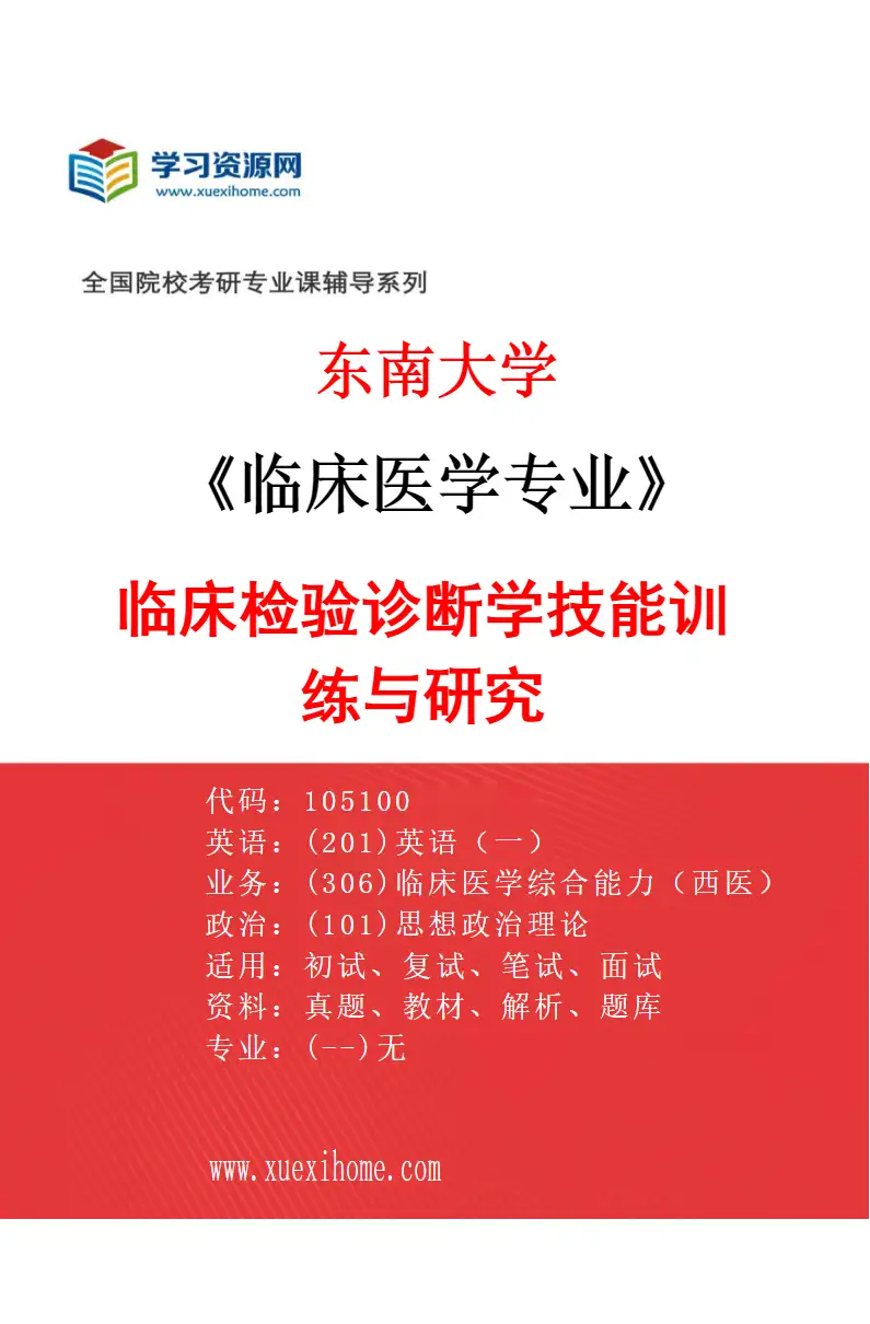 2027年东南大学临床医学专业（13）临床检验诊断学技能训练与研究研究方向考研资料