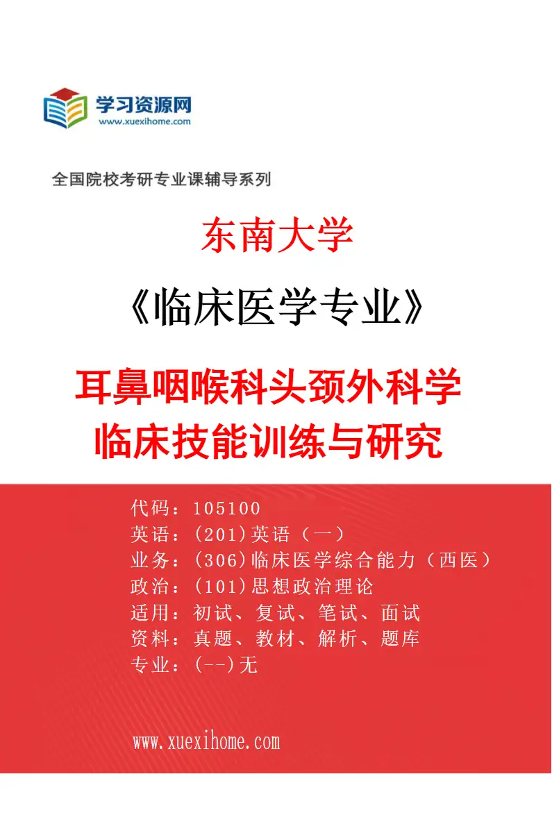 2027年东南大学临床医学专业（20）耳鼻咽喉科头颈外科学临床技能训练与研究研究方向考研资料