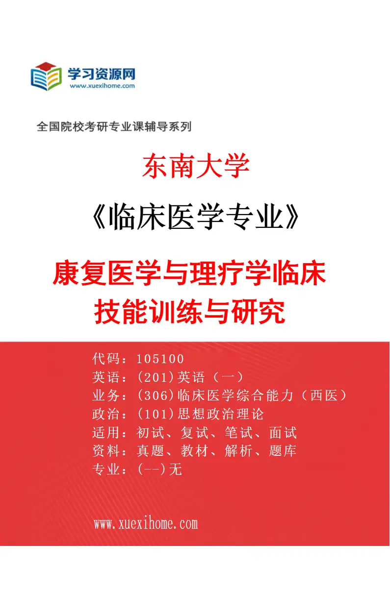 2027年东南大学临床医学专业（16）康复医学与理疗学临床技能训练与研究研究方向考研资料