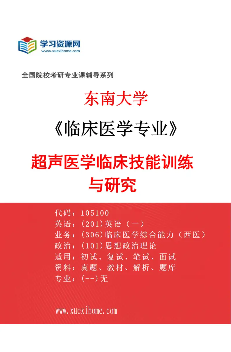 2027年东南大学临床医学专业（19）超声医学临床技能训练与研究研究方向考研资料